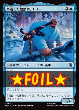 foil日《U》MSH0051卓越した観察眼、エコー(JPN)