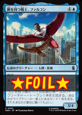 foil日《U》MSH0052翼を持つ戦士、ファルコン(JPN)