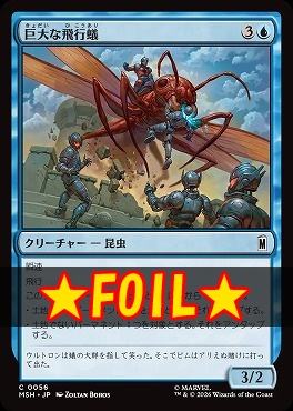 foil日【C】MSH0056巨大な飛行蟻(JPN)