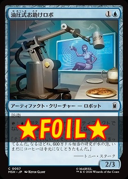 foil日【C】MSH0057油圧式お助けロボ(JPN)