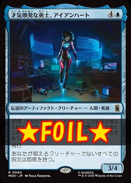 foil日〈R〉MSH0060才気煥発な勇士、アイアンハート(JPN)