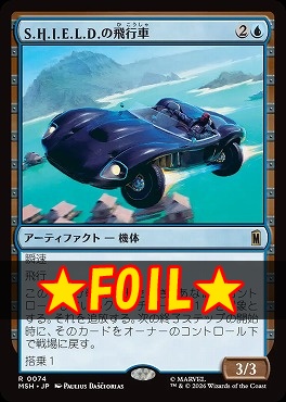 foil日〈R〉MSH0074S.H.I.E.L.D.の飛行車(JPN)