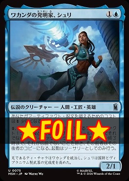 foil日《U》MSH0075ワカンダの発明家、シュリ(JPN)