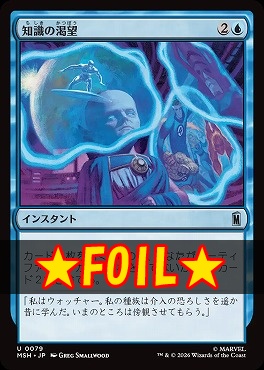 foil日《U》MSH0079知識の渇望(JPN)