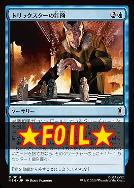 foil日【C】MSH0081トリックスターの計略(JPN)