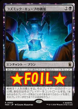 foil日〈R〉MSH0090コズミック・キューブの構築(JPN)