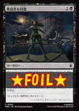foil日【C】MSH0092無慈悲な同盟(JPN)