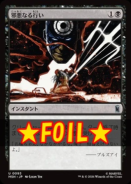 foil日《U》MSH0093邪悪なる行い(JPN)