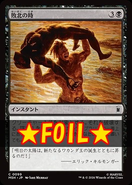 foil日【C】MSH0099敗北の時(JPN)