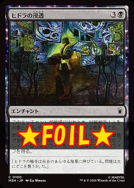 foil日【C】MSH0100ヒドラの浸透(JPN)