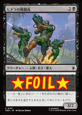 foil日【C】MSH0101ヒドラの戦闘員(JPN)
