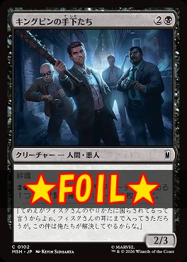 foil日【C】MSH0102キングピンの手下たち(JPN)