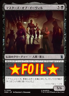 foil日《U》MSH0105マスターズ・オブ・イーヴィル(JPN)
