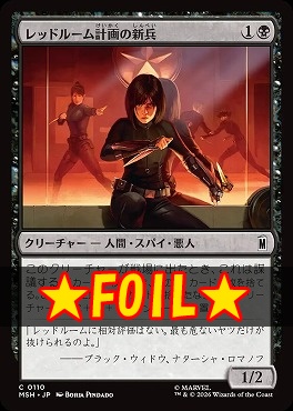 foil日【C】MSH0110レッドルーム計画の新兵(JPN)
