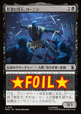 foil日《U》MSH0112影潜む狩人、ローニン(JPN)