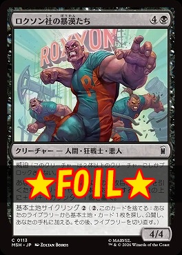 foil日【C】MSH0113ロクソン社の暴漢たち(JPN)