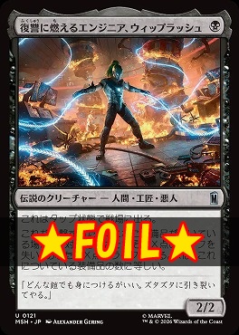 foil日《U》MSH0121復讐に燃えるエンジニア、ウィップラッシュ(JPN)