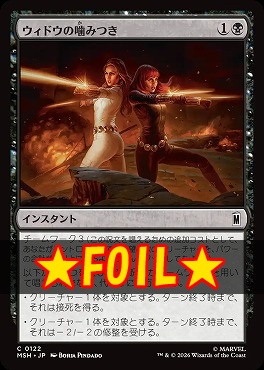 foil日【C】MSH0122ウィドウの噛みつき(JPN)