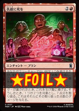 foil日《U》MSH0127仇敵に死を(JPN)