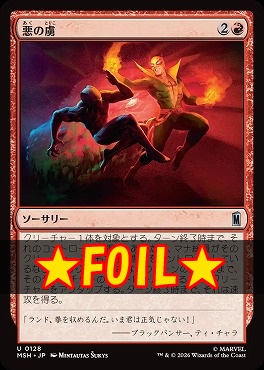 foil日《U》MSH0128悪の虜(JPN)