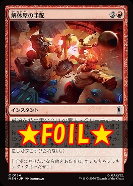 foil日【C】MSH0134解体屋の手配(JPN)