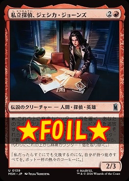 foil日《U》MSH0139私立探偵、ジェシカ・ジョーンズ(JPN)