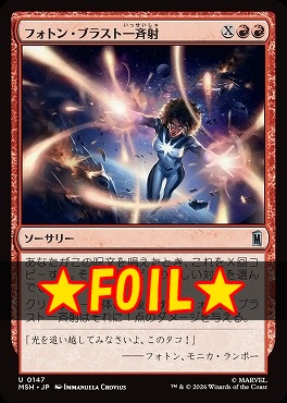 foil日《U》MSH0147フォトン・ブラスト一斉射(JPN)