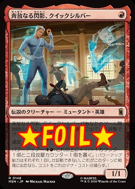 foil日〈R〉MSH0148奔放なる閃影、クイックシルバー(JPN)