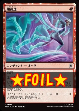 foil日【C】MSH0154超高速(JPN)