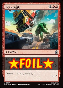 foil日《U》MSH0157トラック投げ(JPN)