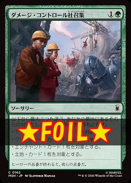 foil日【C】MSH0162ダメージ・コントロール社召集(JPN)