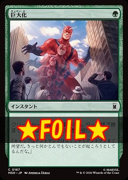 foil日【C】MSH0167巨大化(JPN)