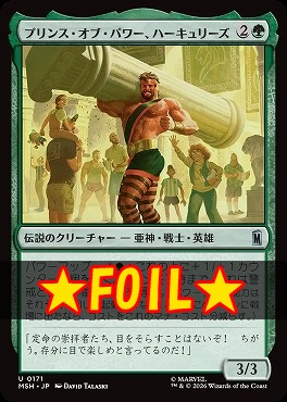 foil日《U》MSH0171プリンス・オブ・パワー、ハーキュリーズ(JPN)