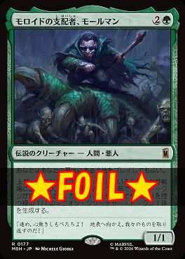 foil日〈R〉MSH0177モロイドの支配者、モールマン(JPN)