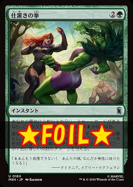 foil日《U》MSH0180仕置きの拳(JPN)