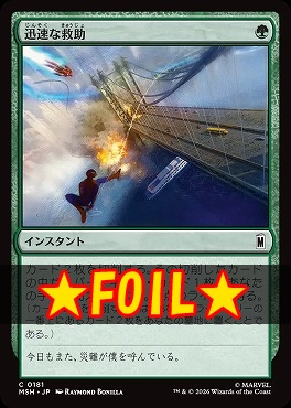 foil日【C】MSH0181迅速な救助(JPN)