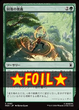foil日【C】MSH0183回復の奥義(JPN)