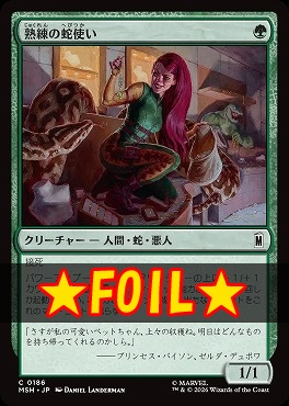 foil日【C】MSH0186熟練の蛇使い(JPN)