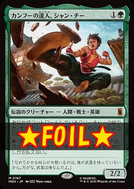 まんぞく屋 格安TCG通販 / foil日[M]MSH0187カンフーの達人、シャン 