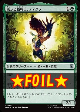 foil日《U》MSH0191荒ぶる猫戦士、ティグラ(JPN)