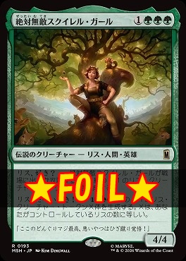 foil日〈R〉MSH0193絶対無敵スクイレル・ガール(JPN)