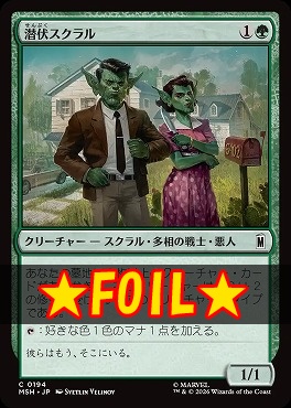 foil日【C】MSH0194潜伏スクラル(JPN)