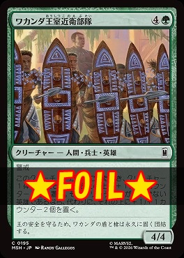 foil日【C】MSH0195ワカンダ王室近衛部隊(JPN)