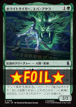 foil日《U》MSH0196ホワイトタイガー、エバ・アヤラ(JPN)