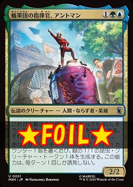 foil日《U》MSH0201蟻軍団の指揮官、アントマン(JPN)