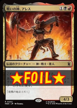 foil日〈R〉MSH0202戦いの神、アレス(JPN)