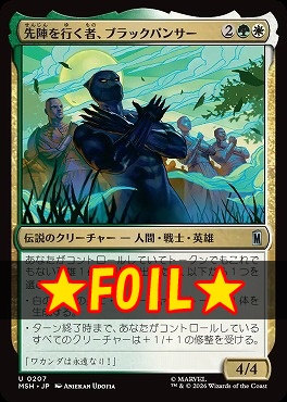 foil日《U》MSH0207先陣を行く者、ブラックパンサー(JPN)