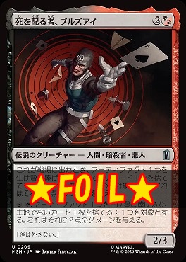 foil日《U》MSH0209死を配る者、ブルズアイ(JPN)