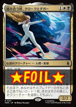 foil日〈R〉MSH0211絡み合う絆、クロークとダガー(JPN)