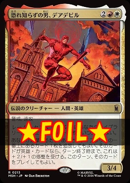 foil日〈R〉MSH0213恐れ知らずの男、デアデビル(JPN)